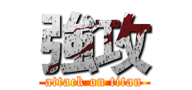 強攻 (attack on titan)