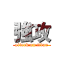 強攻 (attack on titan)