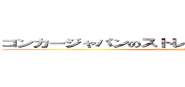 コンカージャパンのストレスチェック！進撃の巨人 (Are you coachable ?)