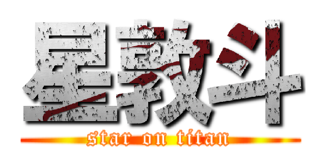 星敦斗 (star on titan)