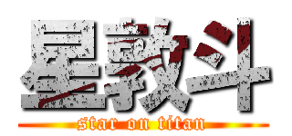 星敦斗 (star on titan)