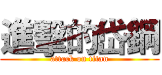 進擊的岱鋼 (attack on titan)