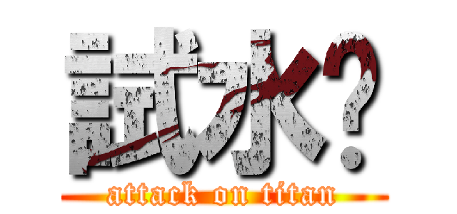 試水溫 (attack on titan)