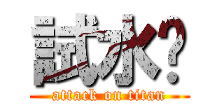 試水溫 (attack on titan)