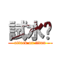 試水溫 (attack on titan)