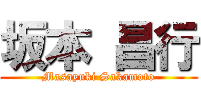 坂本 昌行 (Masayuki Sakamoto)