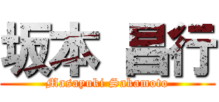 坂本 昌行 (Masayuki Sakamoto)