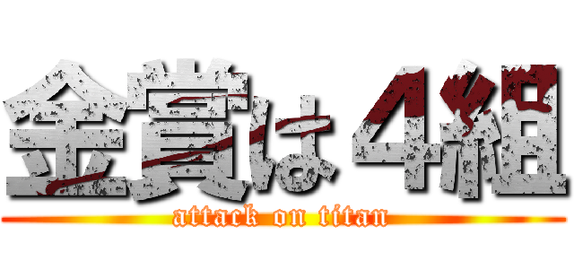 金賞は４組 (attack on titan)