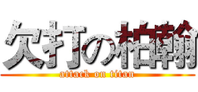 欠打の柏翰 (attack on titan)