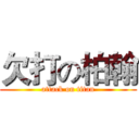 欠打の柏翰 (attack on titan)