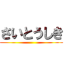 さいとうしき ()