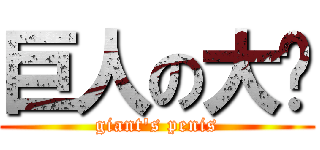 巨人の大屌 (giant\'s penis)