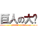 巨人の大屌 (giant\'s penis)