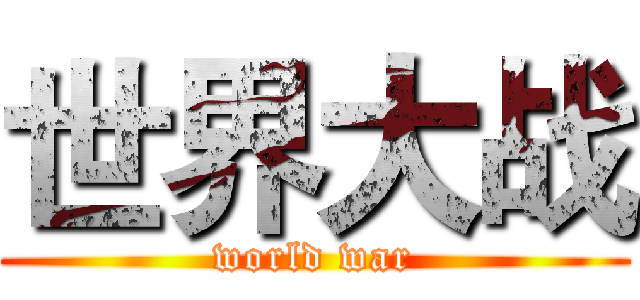 世界大战 (world war)
