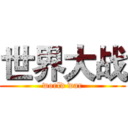 世界大战 (world war)