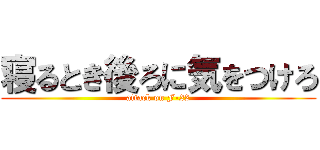 寝るとき後ろに気をつけろ (attack on F-22)