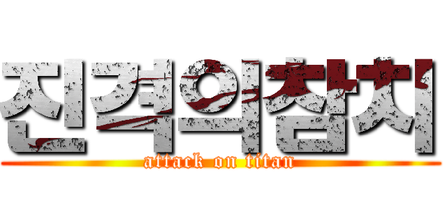 진격의참치 (attack on titan)