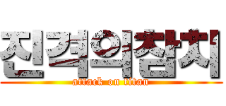 진격의참치 (attack on titan)