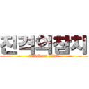 진격의참치 (attack on titan)