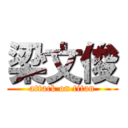 梁文俊 (attack on titan)