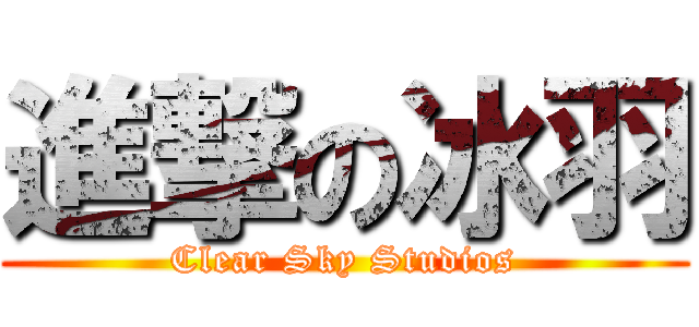 進撃の冰羽 (Clear Sky Studios)