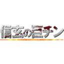 信玄の巨チン (attack on titanpenis)