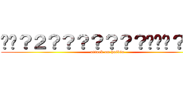 ��？２？？？？？？？�̡�？？�� (attack on haibin)