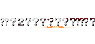 ��？２？？？？？？？�̡�？？�� (attack on haibin)