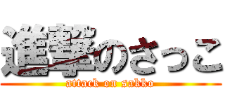 進撃のさっこ (attack on sakko)