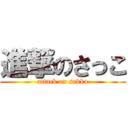 進撃のさっこ (attack on sakko)