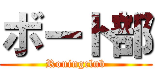 ボート部 (Rouingclub)
