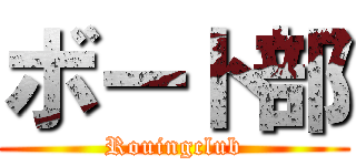 ボート部 (Rouingclub)