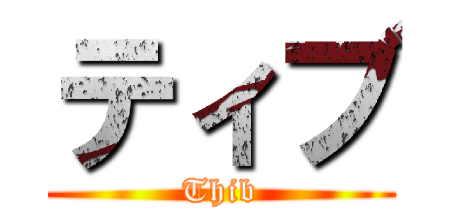 ティブ (Thib)