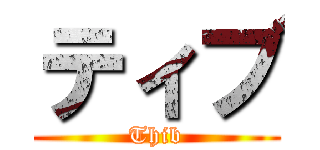 ティブ (Thib)