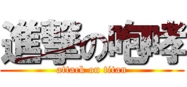 進撃の咆哮 (attack on titan)