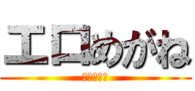 エロめがね (ただの変態)