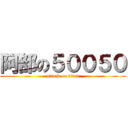 阿部の５００５０ (attack on titan)