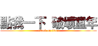 點我一下 破壞童年 (attack on titan)