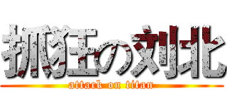 抓狂の刘北 (attack on titan)