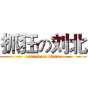 抓狂の刘北 (attack on titan)