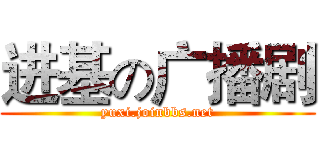 进基の广播剧 (yuxi.joinbbs.net)