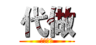 代做 (一元代做)