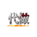 代做 (一元代做)