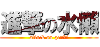 進撃の水懶 (attack on genki)