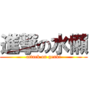 進撃の水懶 (attack on genki)