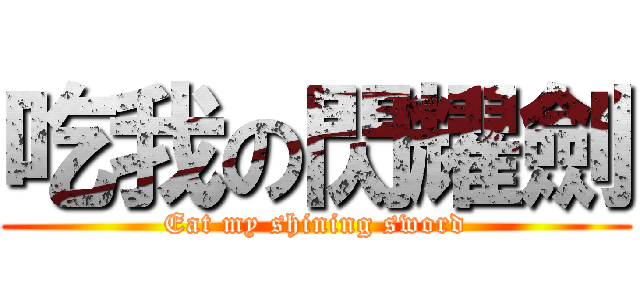 吃我の閃耀劍 (Eat my shining sword)