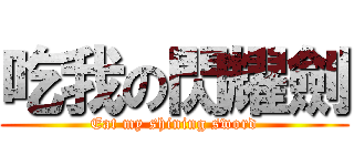 吃我の閃耀劍 (Eat my shining sword)