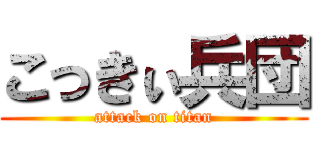 こっきぃ兵団 (attack on titan)