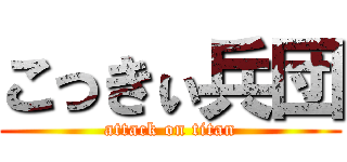 こっきぃ兵団 (attack on titan)