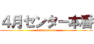 ４月センター本番 (in tsudanuma)